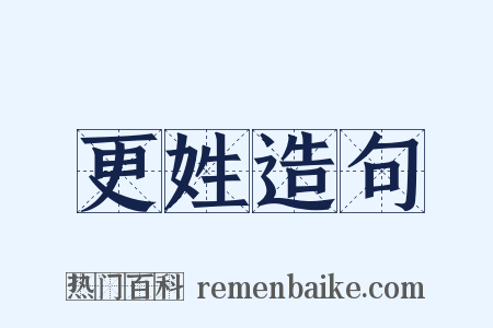 更姓造句是什么意思的图片